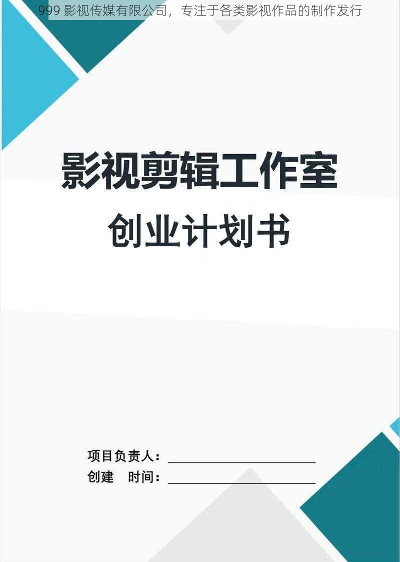 999 影视传媒有限公司，专注于各类影视作品的制作发行