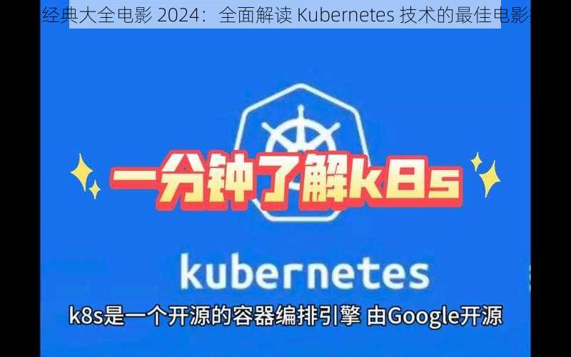 K8s 经典大全电影 2024：全面解读 Kubernetes 技术的最佳电影指南