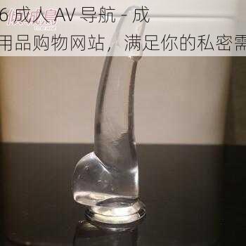 136 成人 AV 导航 - 成人用品购物网站，满足你的私密需求