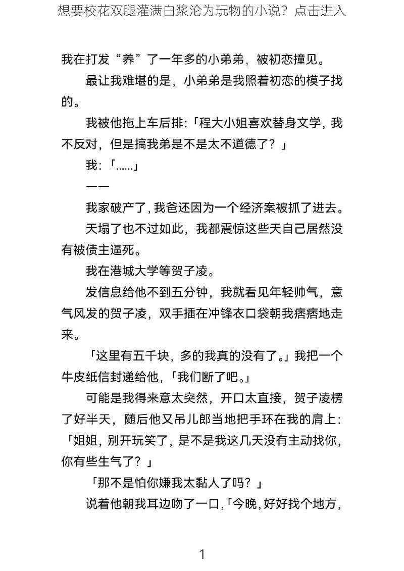 想要校花双腿灌满白浆沦为玩物的小说？点击进入