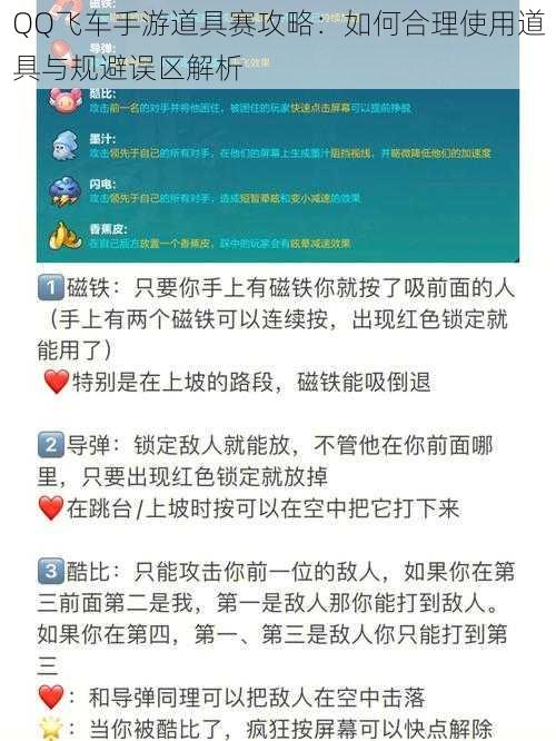 QQ飞车手游道具赛攻略：如何合理使用道具与规避误区解析