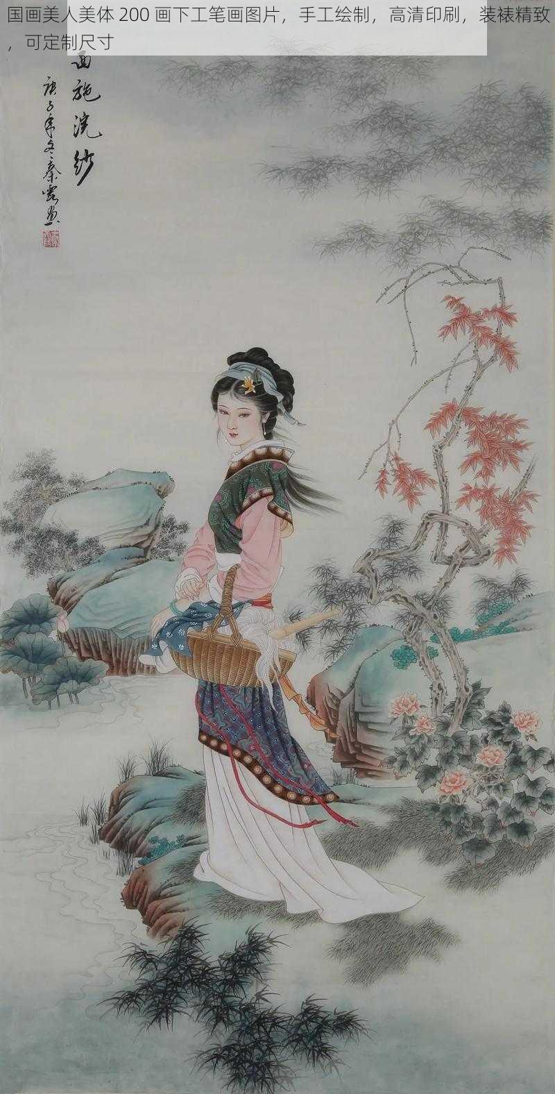 国画美人美体 200 画下工笔画图片，手工绘制，高清印刷，装裱精致，可定制尺寸