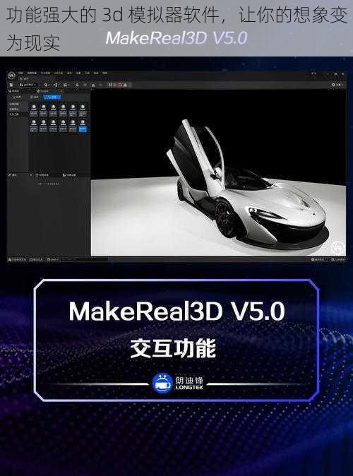 功能强大的 3d 模拟器软件，让你的想象变为现实