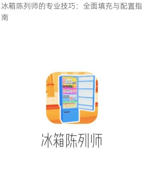 冰箱陈列师的专业技巧：全面填充与配置指南