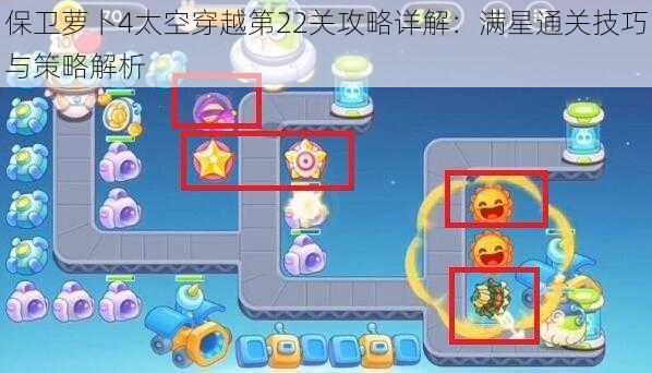 保卫萝卜4太空穿越第22关攻略详解：满星通关技巧与策略解析