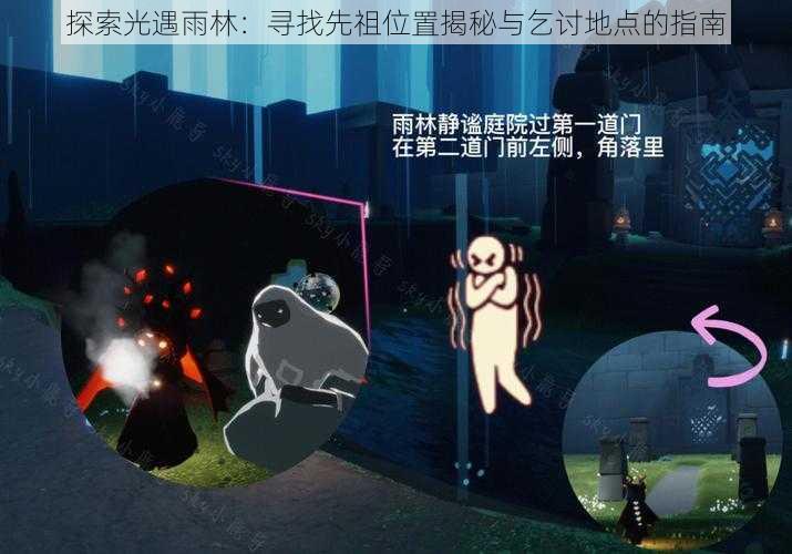 探索光遇雨林：寻找先祖位置揭秘与乞讨地点的指南