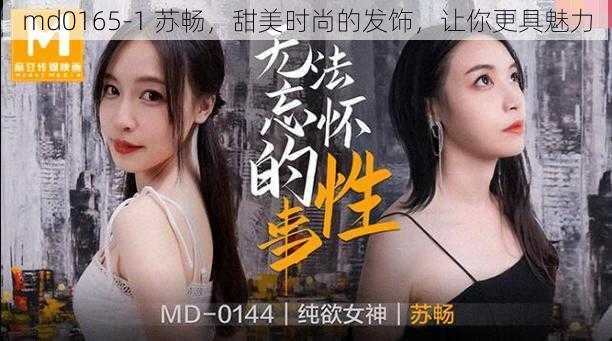 md0165-1 苏畅，甜美时尚的发饰，让你更具魅力