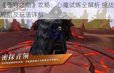 《苍穹之剑》攻略：心魔试炼全解析 挑战规则及玩法详解