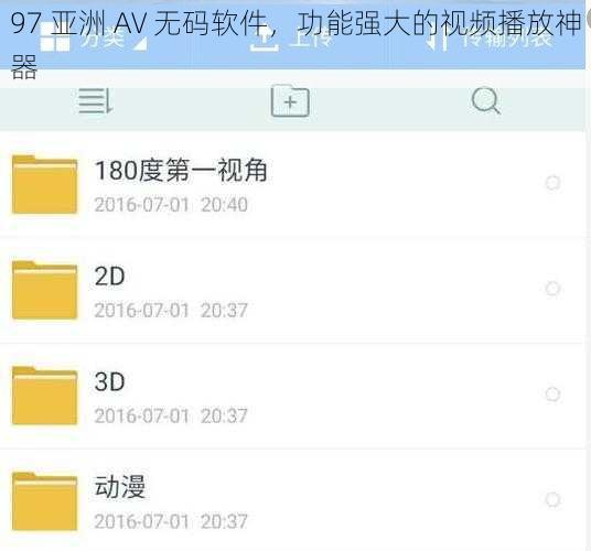 97 亚洲 AV 无码软件，功能强大的视频播放神器