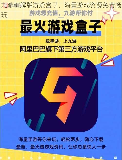 九游破解版游戏盒子，海量游戏资源免费畅玩