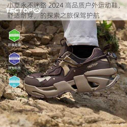 小草永不迷路 2024 高品质户外运动鞋，舒适耐穿，的探索之旅保驾护航