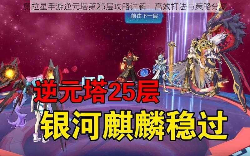 奥拉星手游逆元塔第25层攻略详解：高效打法与策略分享