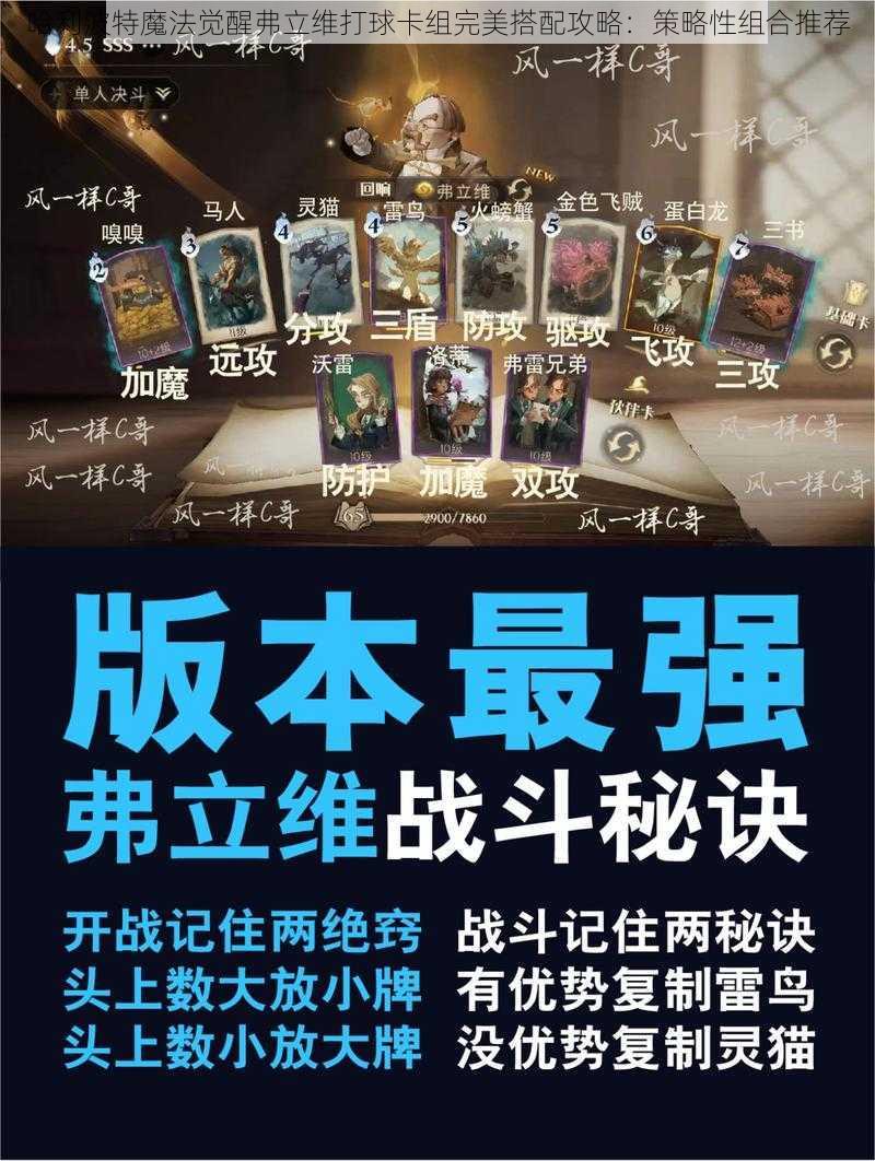 哈利波特魔法觉醒弗立维打球卡组完美搭配攻略：策略性组合推荐