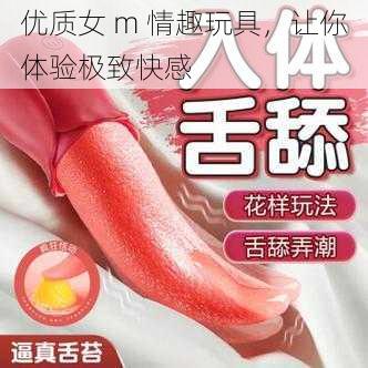 优质女 m 情趣玩具，让你体验极致快感