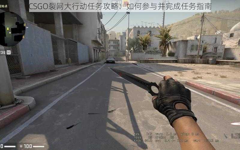 CSGO裂网大行动任务攻略：如何参与并完成任务指南