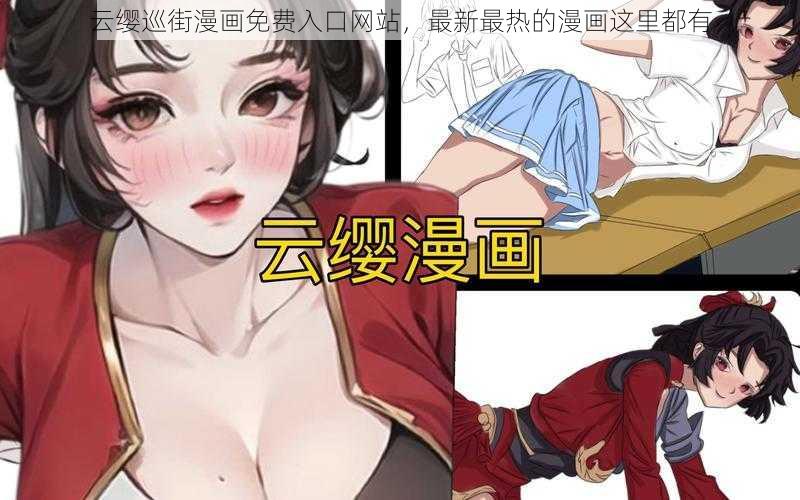 云缨巡街漫画免费入口网站，最新最热的漫画这里都有