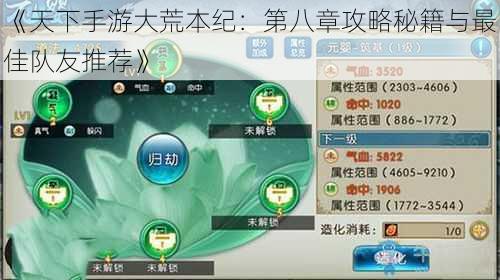 《天下手游大荒本纪：第八章攻略秘籍与最佳队友推荐》