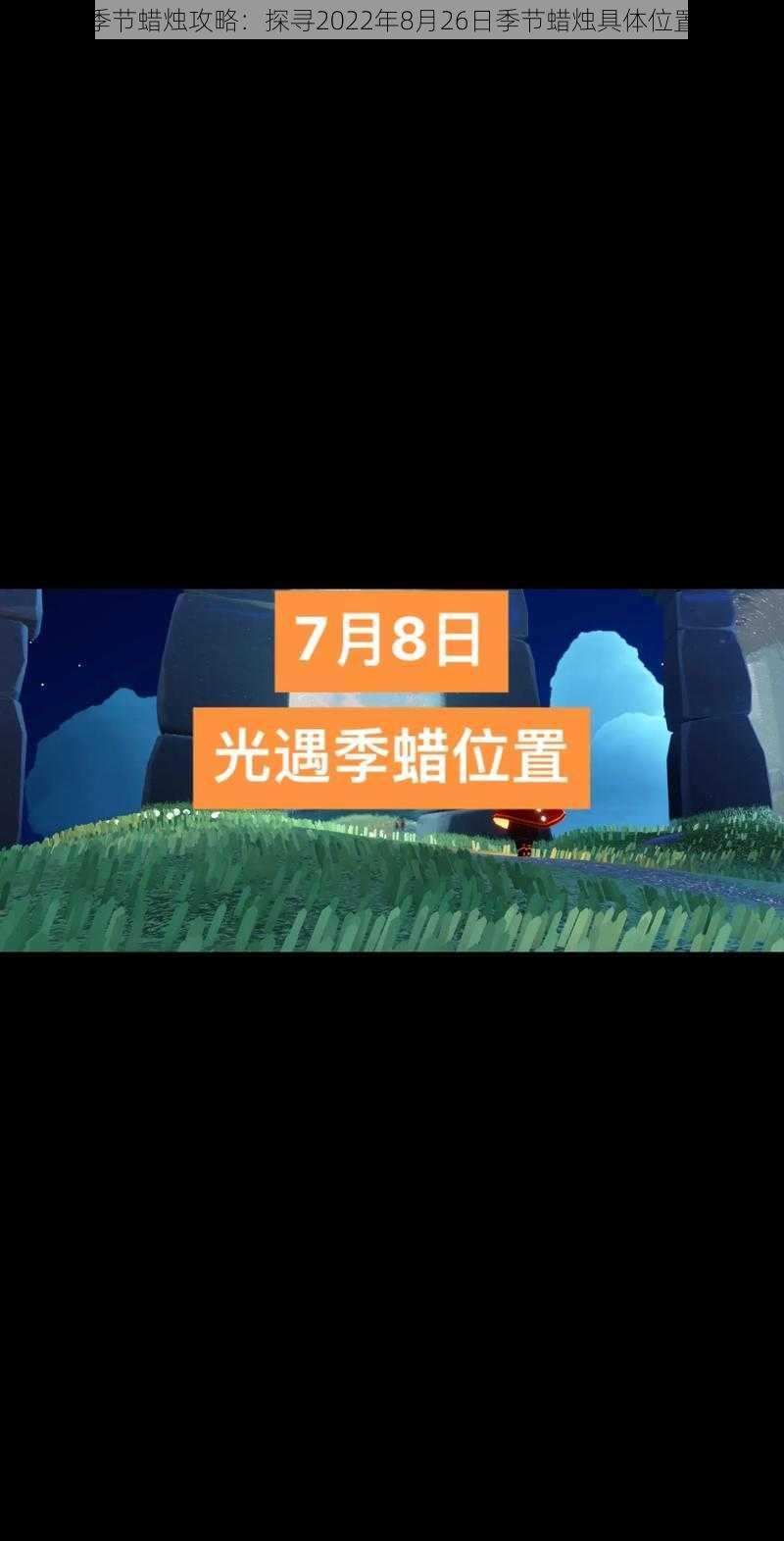 光遇季节蜡烛攻略：探寻2022年8月26日季节蜡烛具体位置揭秘