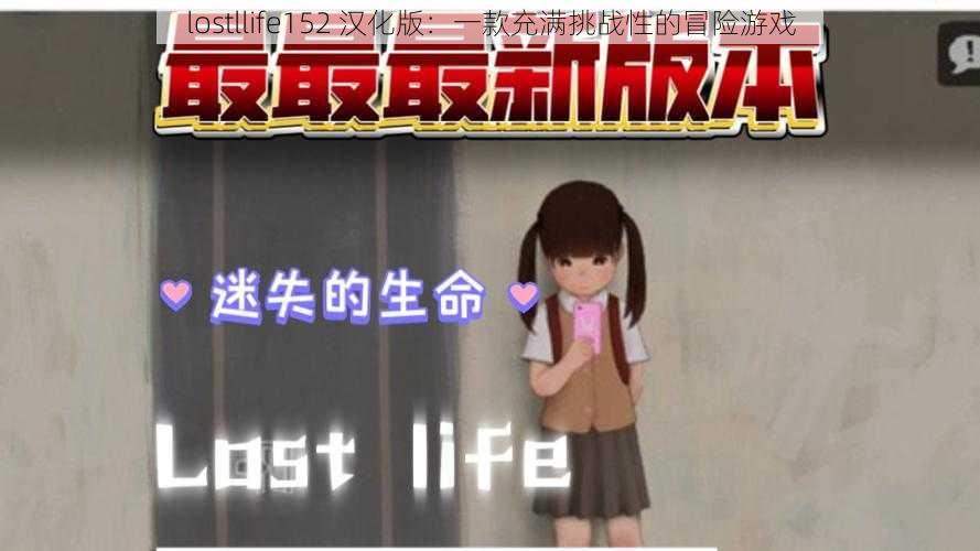 lostllife152 汉化版：一款充满挑战性的冒险游戏