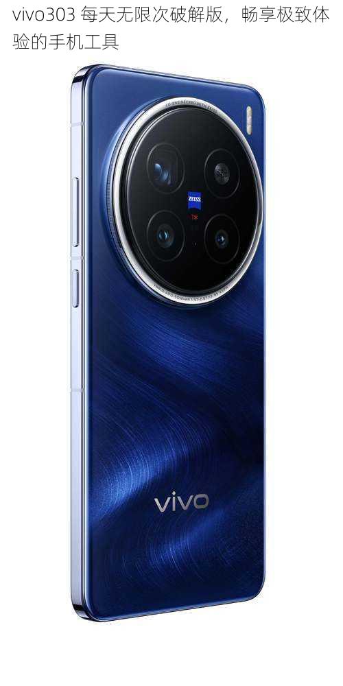 vivo303 每天无限次破解版，畅享极致体验的手机工具