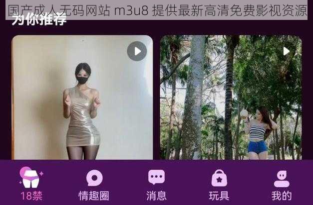 国产成人无码网站 m3u8 提供最新高清免费影视资源