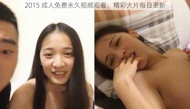 2015 成人免费永久视频观看，精彩大片每日更新