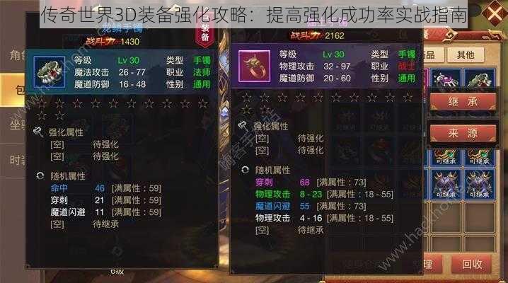 传奇世界3D装备强化攻略：提高强化成功率实战指南