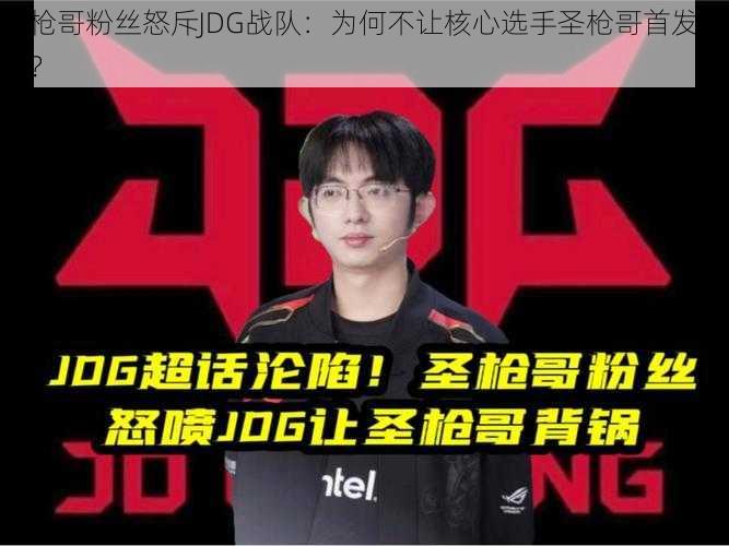 圣枪哥粉丝怒斥JDG战队：为何不让核心选手圣枪哥首发上阵？