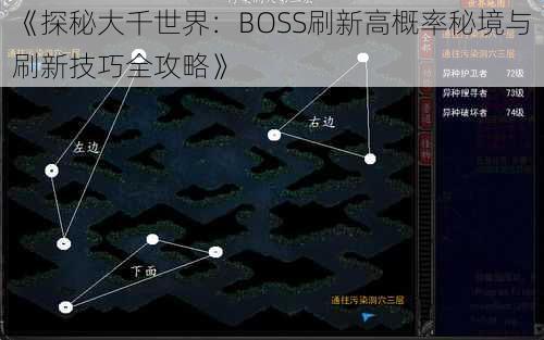 《探秘大千世界：BOSS刷新高概率秘境与刷新技巧全攻略》