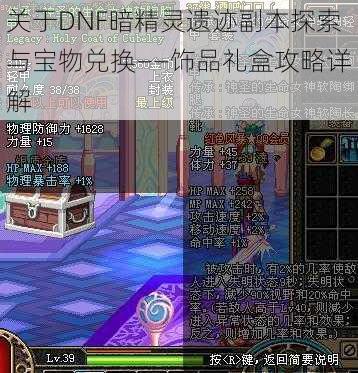 关于DNF暗精灵遗迹副本探索与宝物兑换——饰品礼盒攻略详解