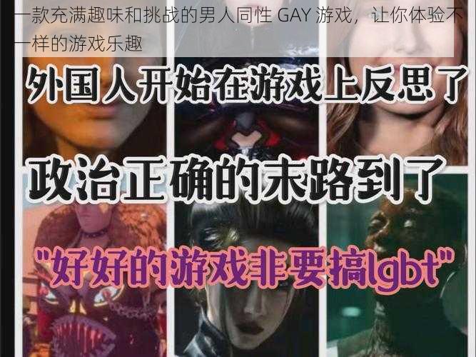 一款充满趣味和挑战的男人同性 GAY 游戏，让你体验不一样的游戏乐趣