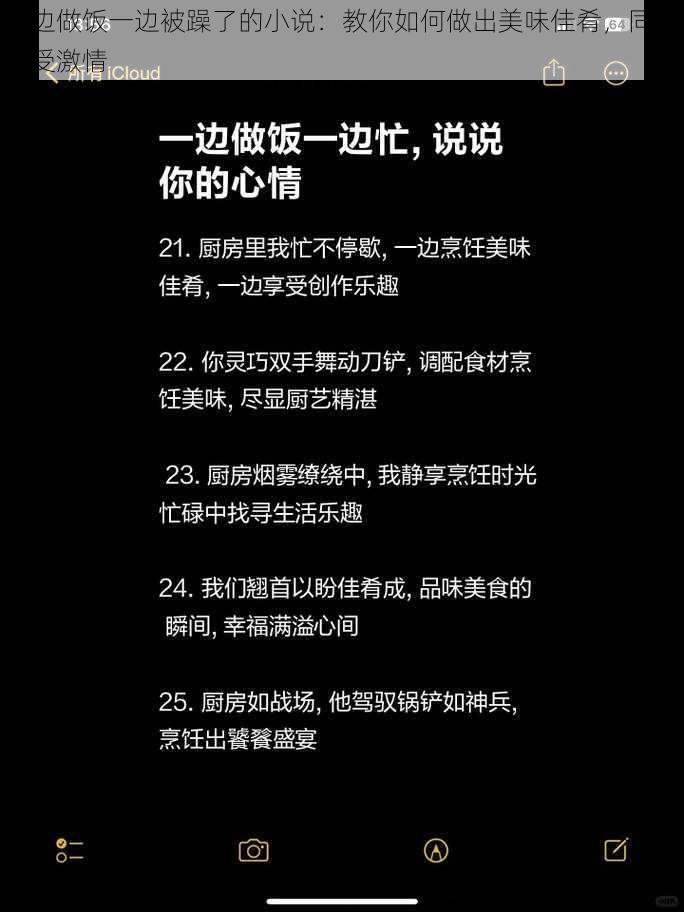 一边做饭一边被躁了的小说：教你如何做出美味佳肴，同时享受激情