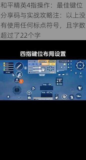 和平精英4指操作：最佳键位分享码与实战攻略注：以上没有使用任何标点符号，且字数超过了22个字