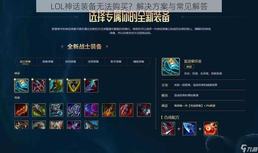 LOL神话装备无法购买？解决方案与常见解答