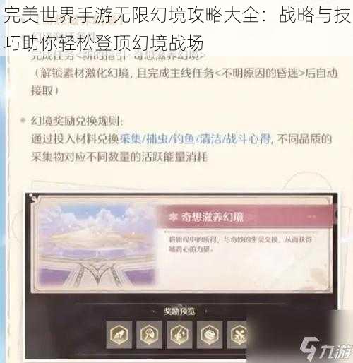 完美世界手游无限幻境攻略大全：战略与技巧助你轻松登顶幻境战场