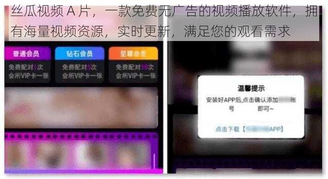 丝瓜视频 A 片，一款免费无广告的视频播放软件，拥有海量视频资源，实时更新，满足您的观看需求