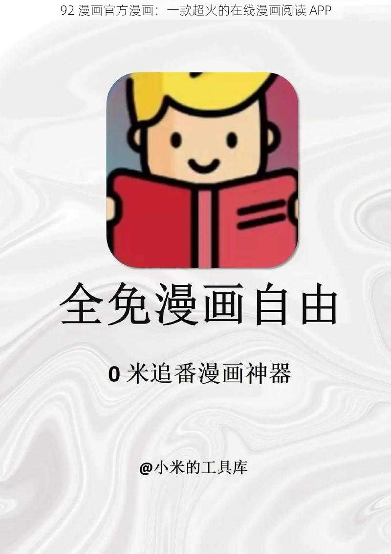 92 漫画官方漫画：一款超火的在线漫画阅读 APP