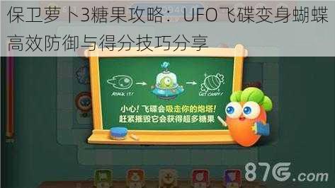 保卫萝卜3糖果攻略：UFO飞碟变身蝴蝶高效防御与得分技巧分享