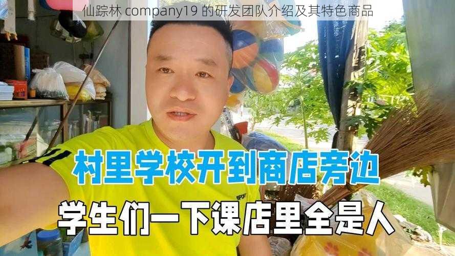 仙踪林 company19 的研发团队介绍及其特色商品