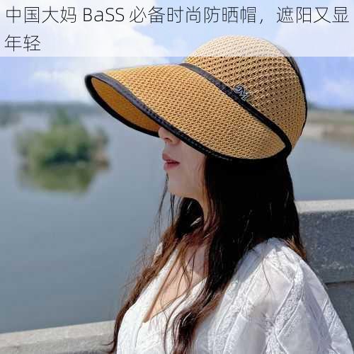 中国大妈 BaSS 必备时尚防晒帽，遮阳又显年轻