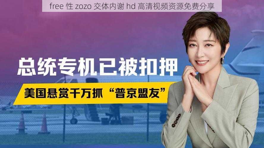 free 性 zozo 交体内谢 hd 高清视频资源免费分享