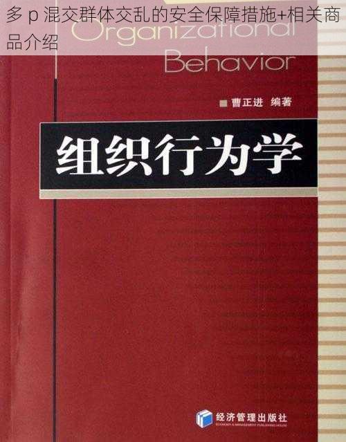 多 p 混交群体交乱的安全保障措施+相关商品介绍