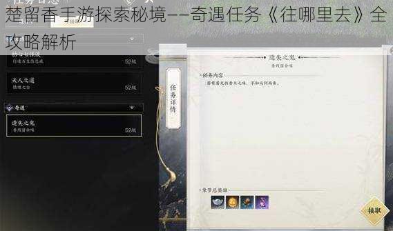 楚留香手游探索秘境——奇遇任务《往哪里去》全攻略解析