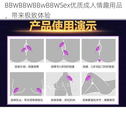 BBWBBWBBwBBWSex优质成人情趣用品，带来极致体验