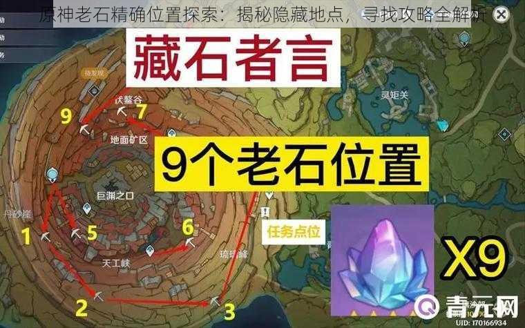 原神老石精确位置探索：揭秘隐藏地点，寻找攻略全解析