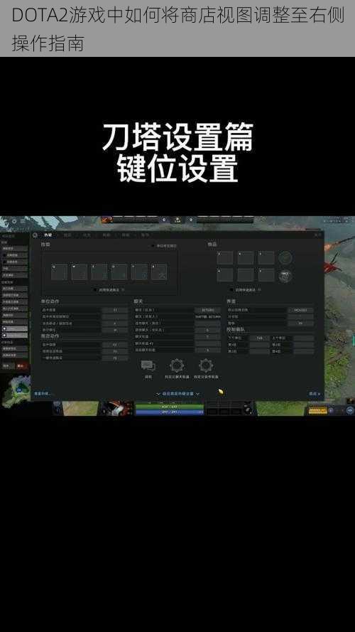 DOTA2游戏中如何将商店视图调整至右侧操作指南