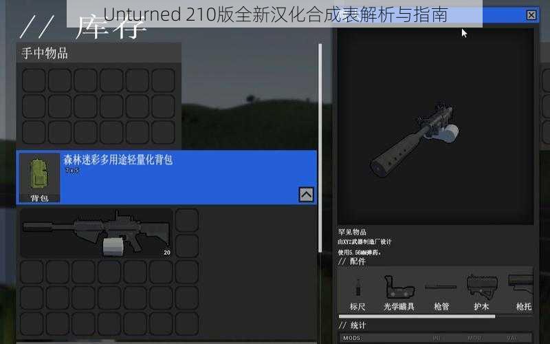 Unturned 210版全新汉化合成表解析与指南