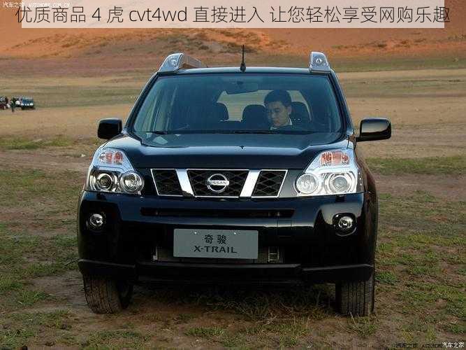 优质商品 4 虎 cvt4wd 直接进入 让您轻松享受网购乐趣