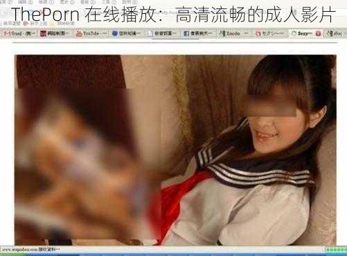 ThePorn 在线播放：高清流畅的成人影片