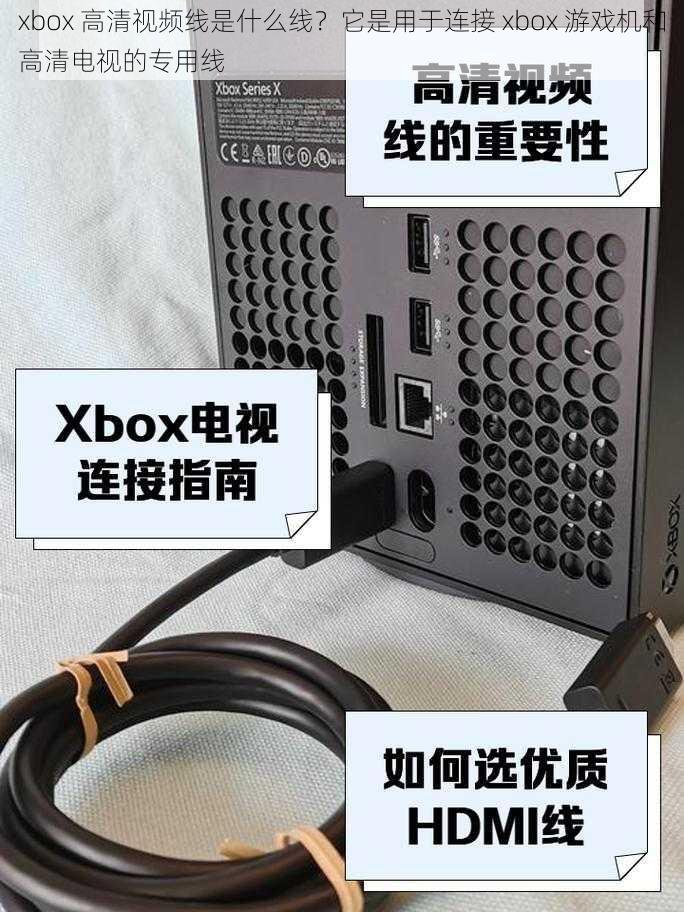 xbox 高清视频线是什么线？它是用于连接 xbox 游戏机和高清电视的专用线